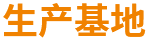 生产基地_02.png