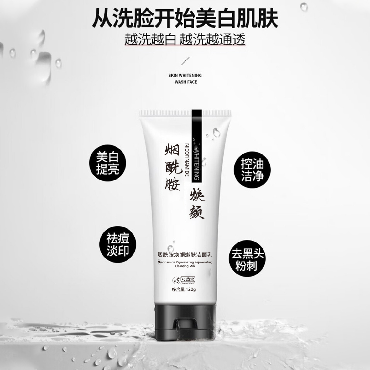 烟酰胺焕颜洗面奶