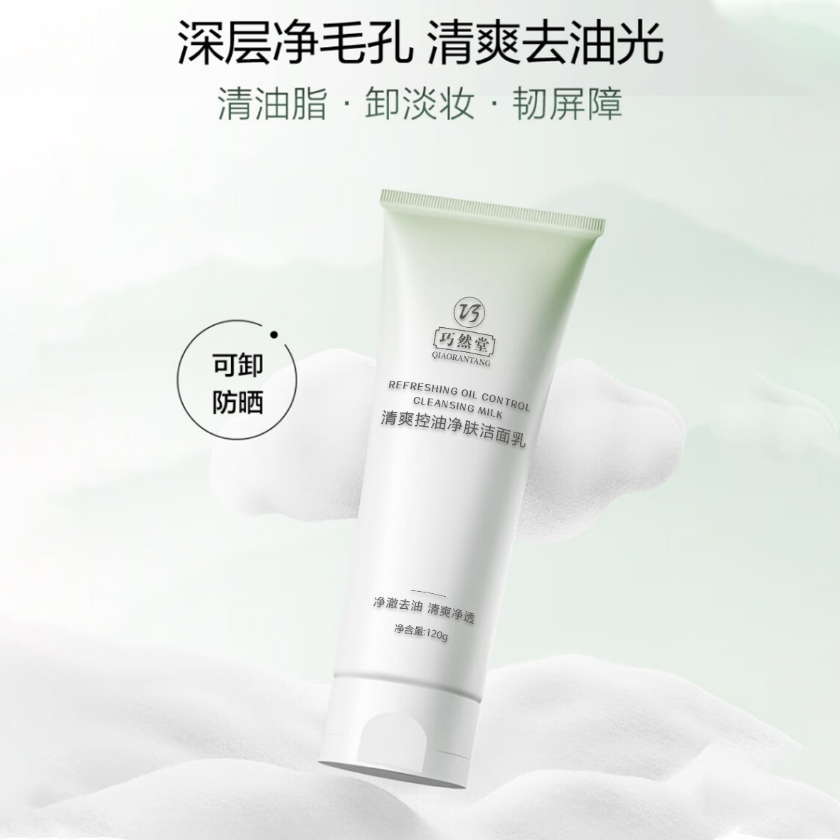 清爽控油洗面奶