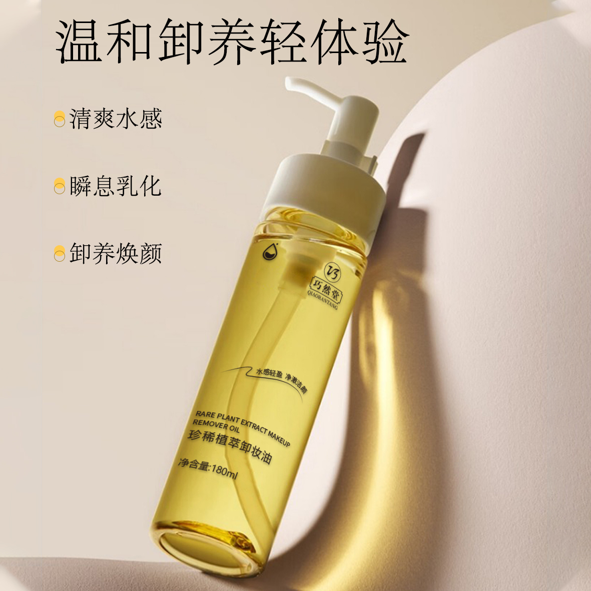 温和卸妆油