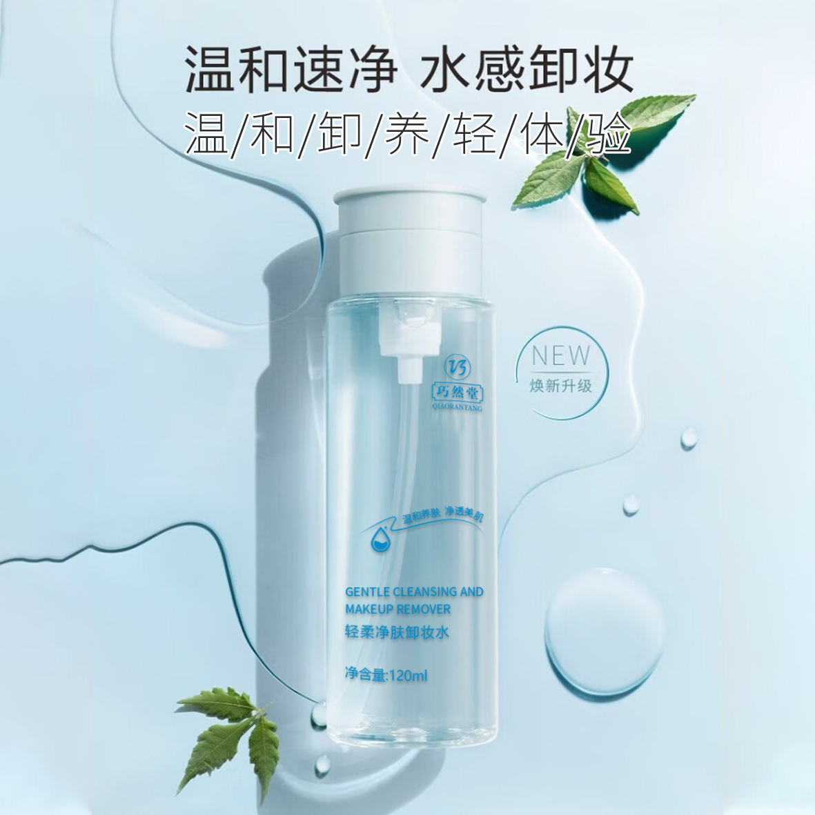 温和卸妆水
