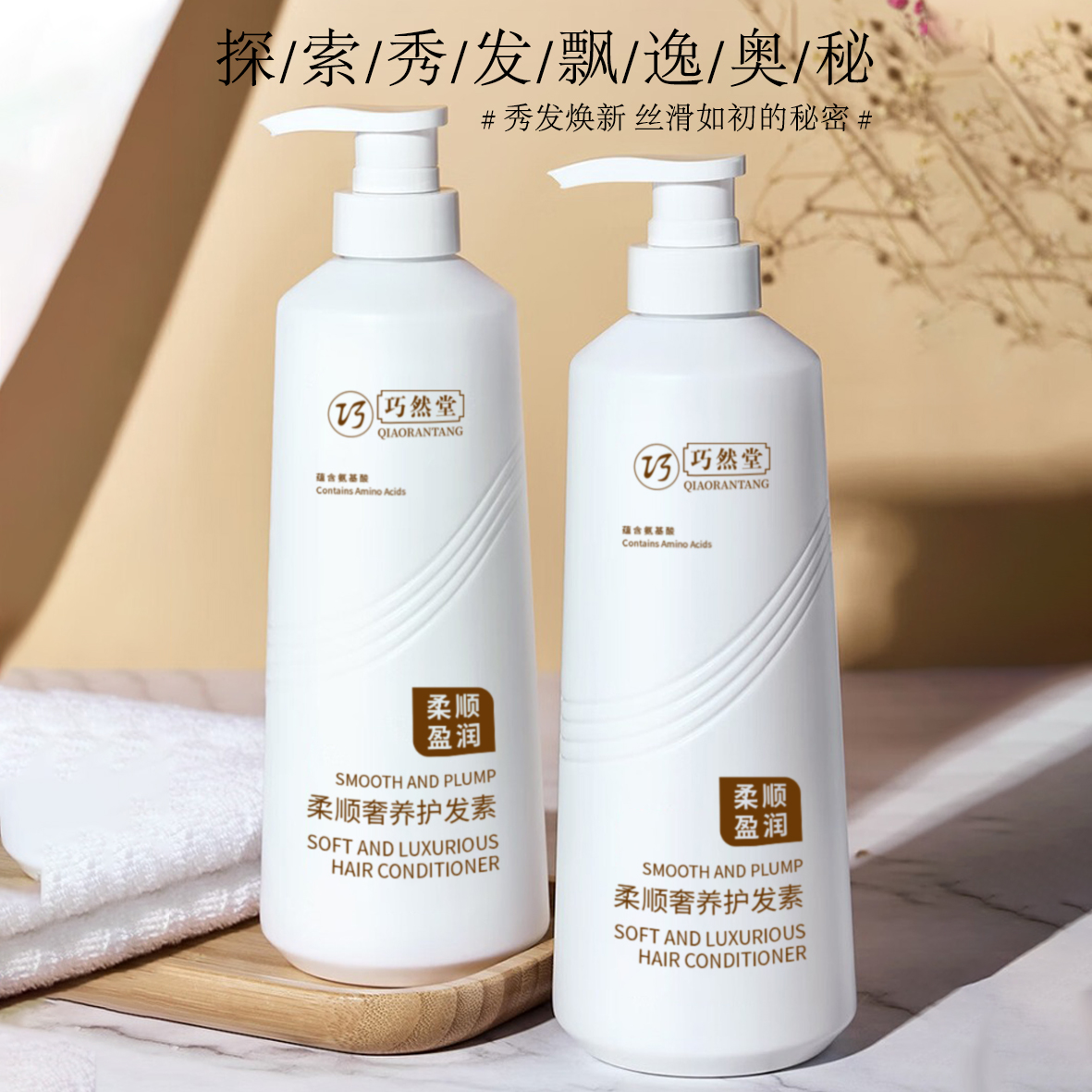 柔顺护发素