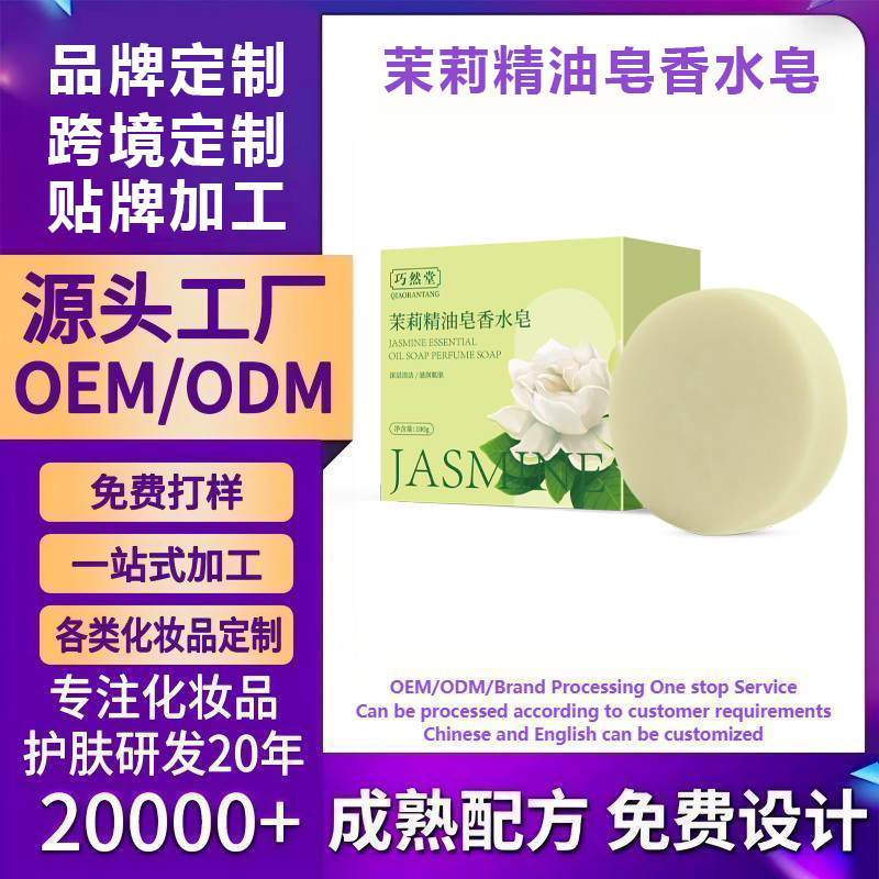 茉莉精油皂香水皂