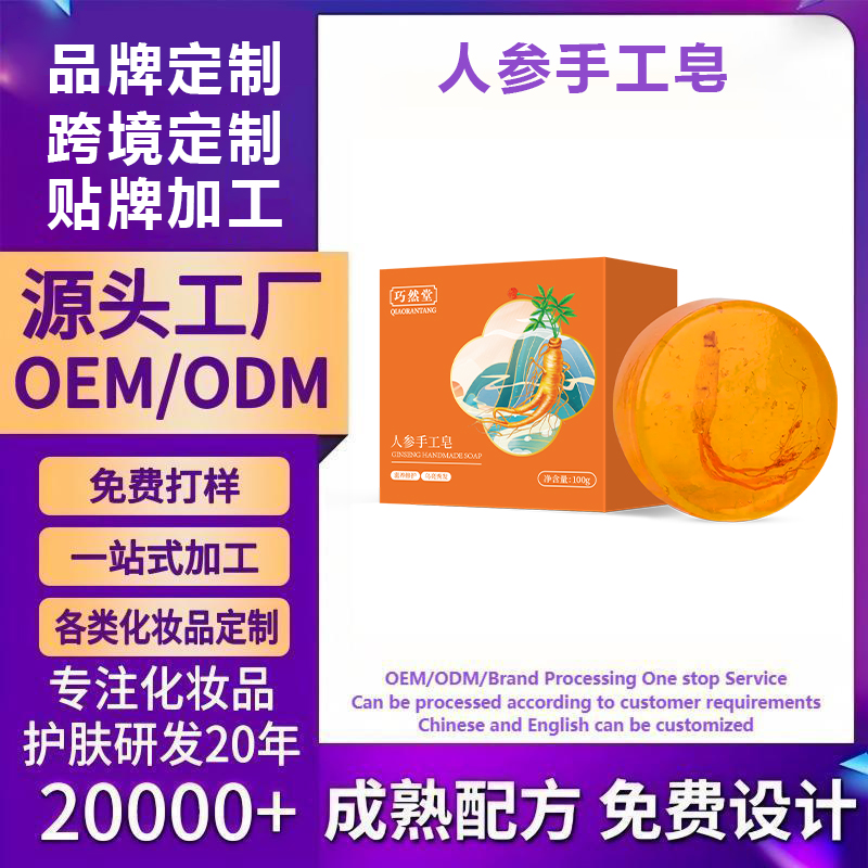 人参手工皂