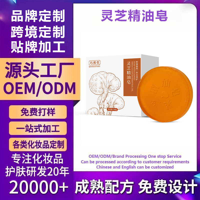 灵芝精油皂