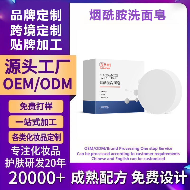 烟酰胺洗面皂