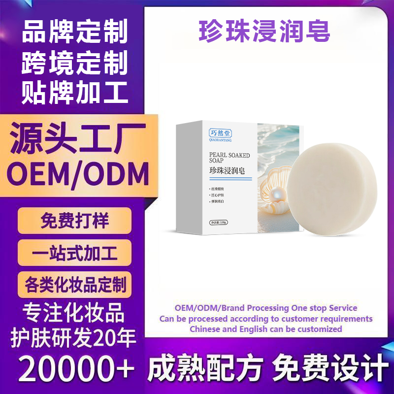 珍珠浸润皂