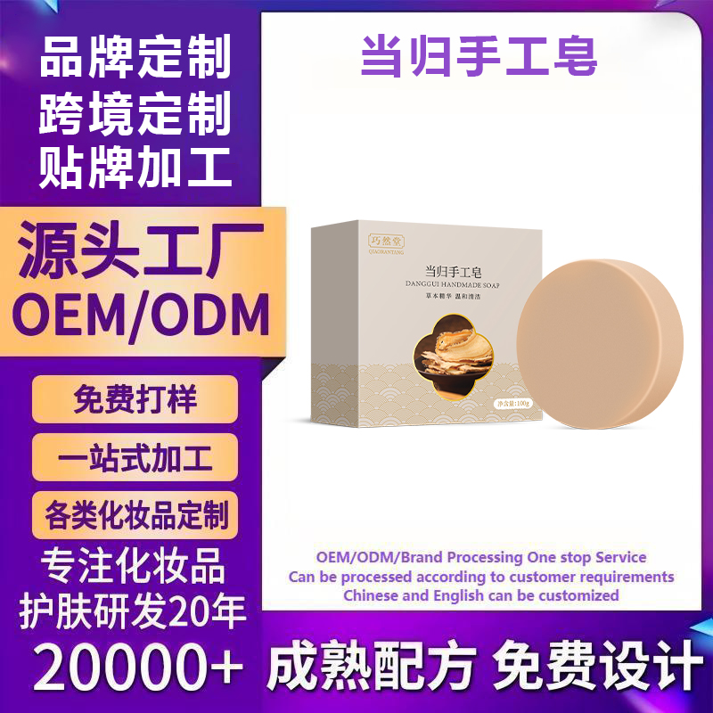当归手工皂