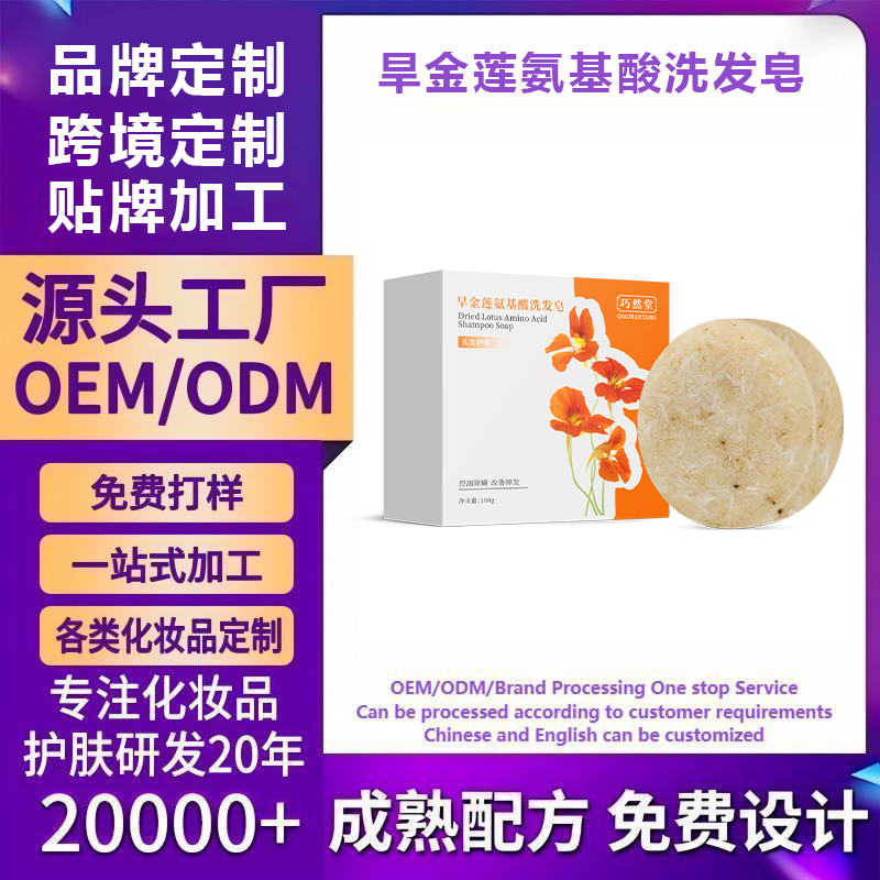 旱金莲氨基酸洗发皂