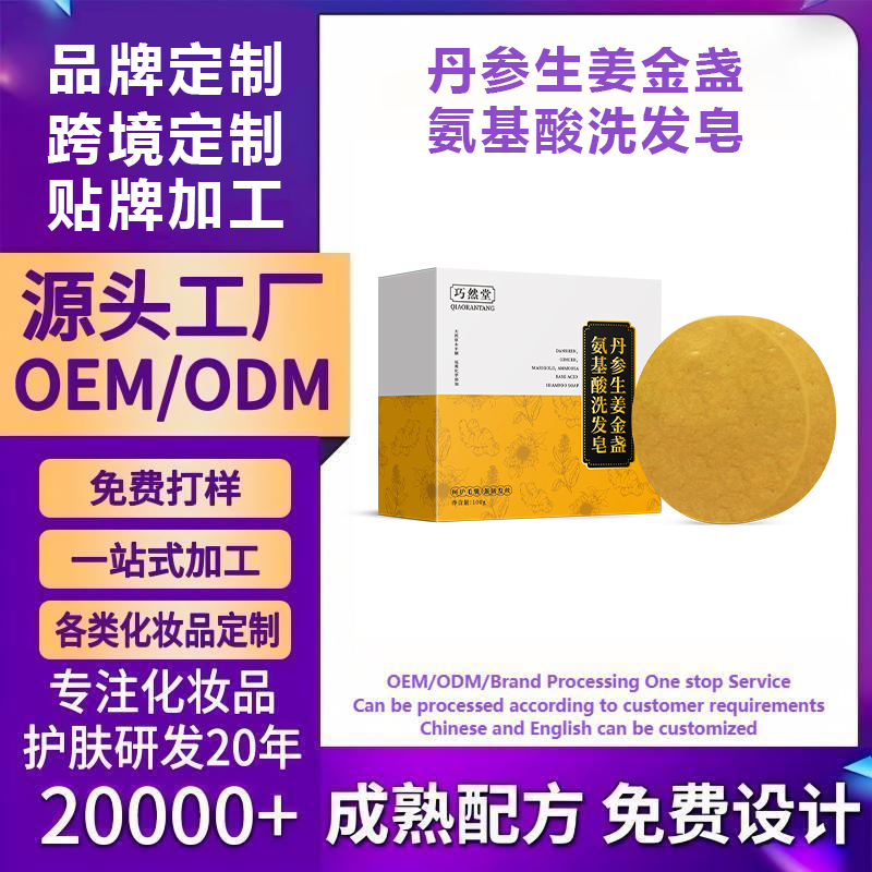 丹参生姜金盏氨基酸洗发皂